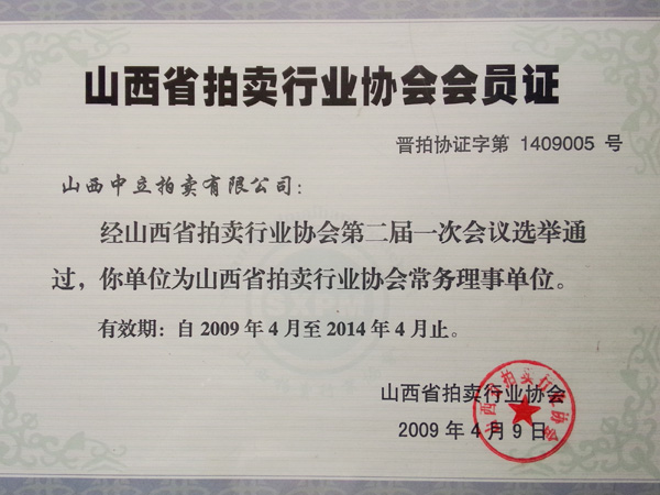 山西省拍賣(mài)行業(yè)會(huì)員證