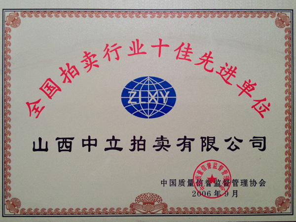 十佳先進(jìn)單位