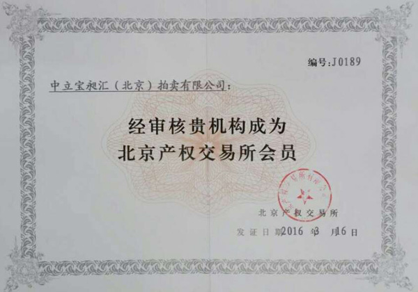 北京產(chǎn)權(quán)交易所會(huì)員